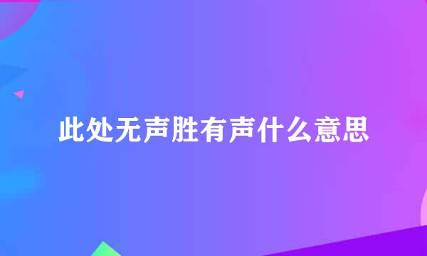 此处无声胜有声什么意思