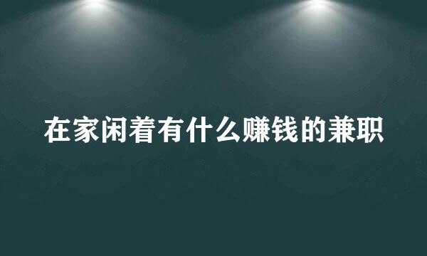 在家闲着有什么赚钱的兼职