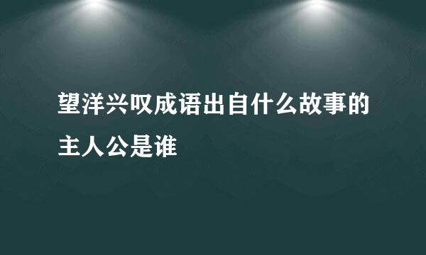 望洋兴叹成语出自什么故事的主人公是谁