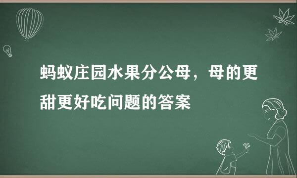 蚂蚁庄园水果分公母，母的更甜更好吃问题的答案