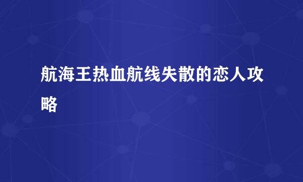 航海王热血航线失散的恋人攻略