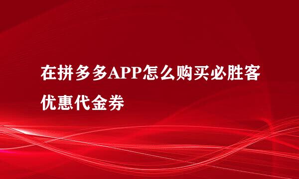 在拼多多APP怎么购买必胜客优惠代金券