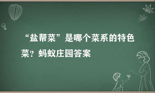 “盐帮菜”是哪个菜系的特色菜？蚂蚁庄园答案