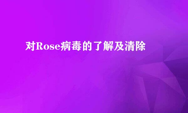 对Rose病毒的了解及清除