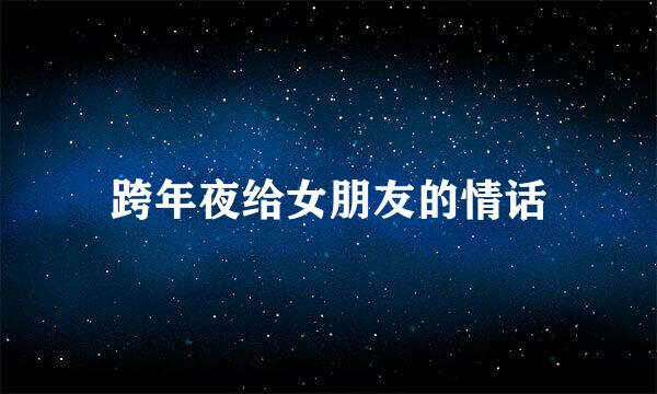 跨年夜给女朋友的情话