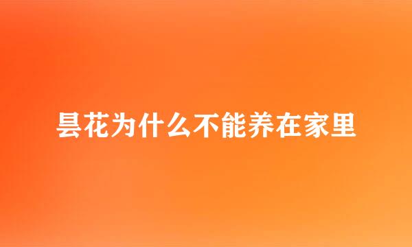 昙花为什么不能养在家里