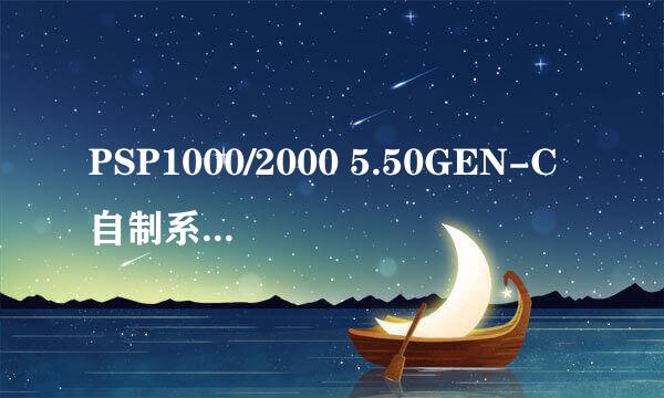 PSP1000/2000 5.50GEN-C自制系统升级教程