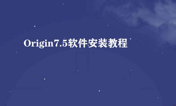 Origin7.5软件安装教程