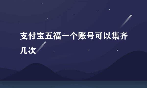 支付宝五福一个账号可以集齐几次