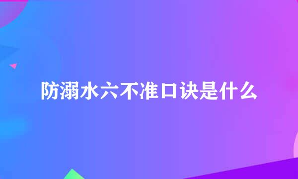 防溺水六不准口诀是什么