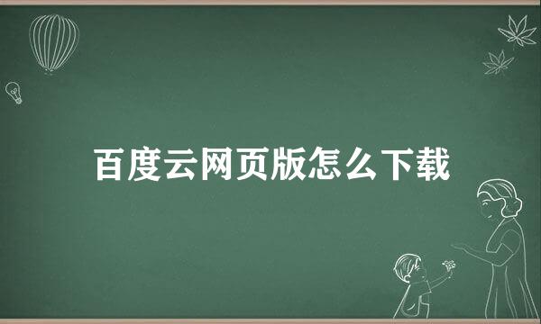 百度云网页版怎么下载