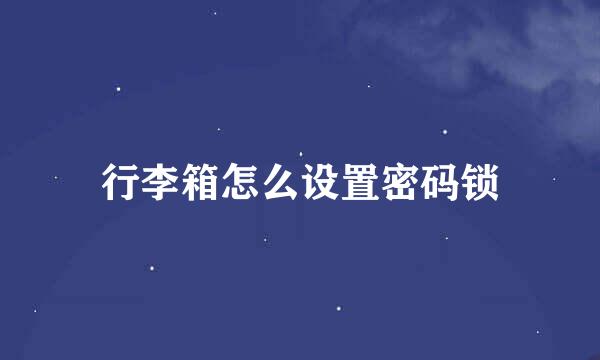 行李箱怎么设置密码锁