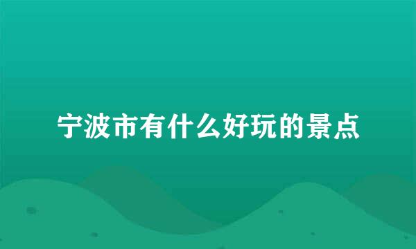 宁波市有什么好玩的景点