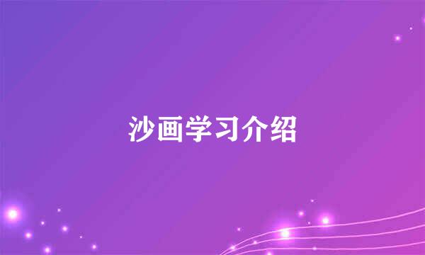 沙画学习介绍