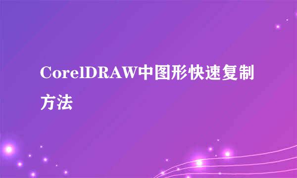 CorelDRAW中图形快速复制方法