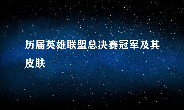 历届英雄联盟总决赛冠军及其皮肤