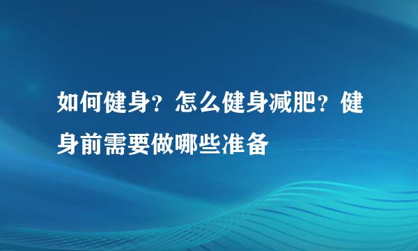 如何健身？怎么健身减肥？健身前需要做哪些准备