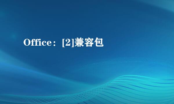 Office：[2]兼容包