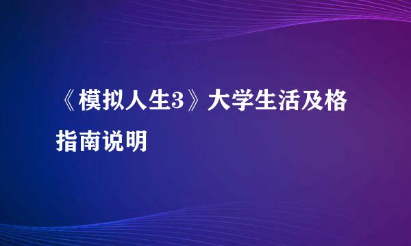 《模拟人生3》大学生活及格指南说明