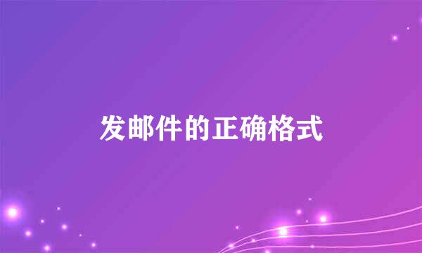 发邮件的正确格式