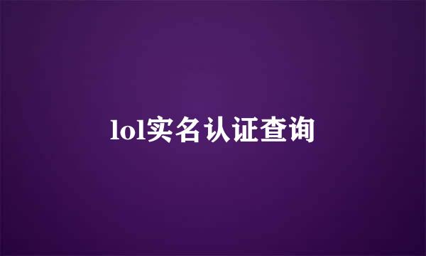 lol实名认证查询