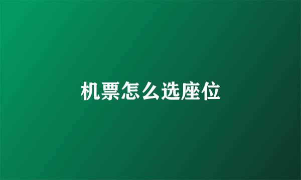 机票怎么选座位