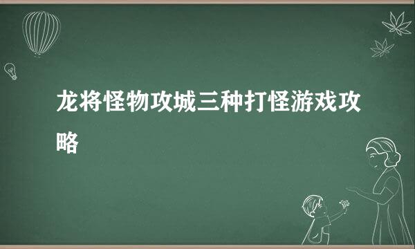 龙将怪物攻城三种打怪游戏攻略