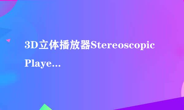 3D立体播放器Stereoscopic Player绿色版教程