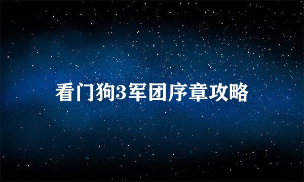 看门狗3军团序章攻略