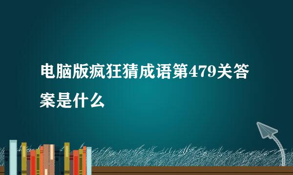 电脑版疯狂猜成语第479关答案是什么