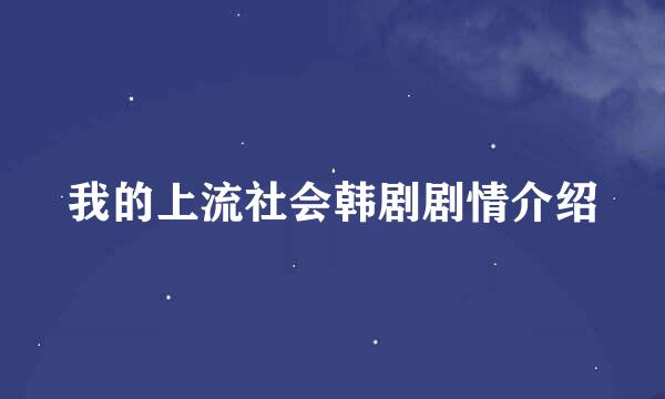 我的上流社会韩剧剧情介绍