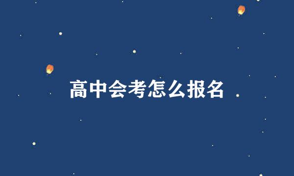 高中会考怎么报名