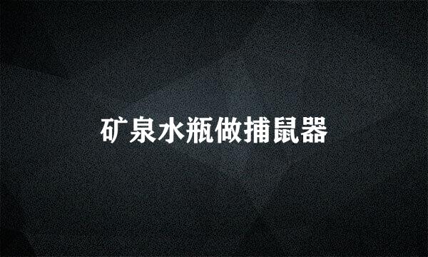 矿泉水瓶做捕鼠器