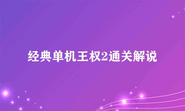 经典单机王权2通关解说