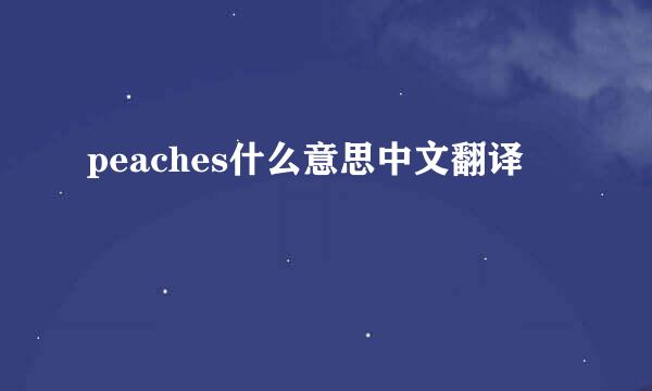 peaches什么意思中文翻译