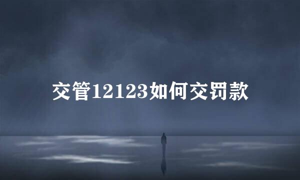 交管12123如何交罚款