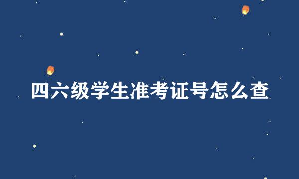 四六级学生准考证号怎么查