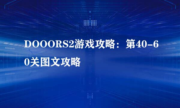 DOOORS2游戏攻略：第40-60关图文攻略