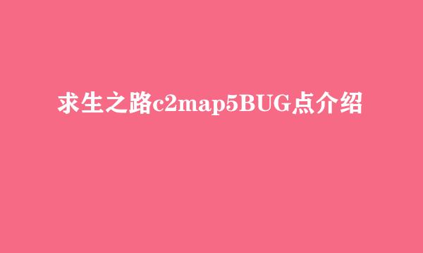 求生之路c2map5BUG点介绍