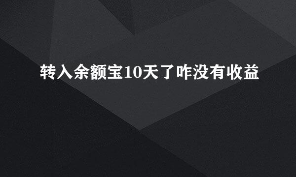 转入余额宝10天了咋没有收益