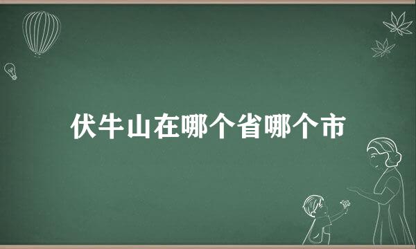 伏牛山在哪个省哪个市