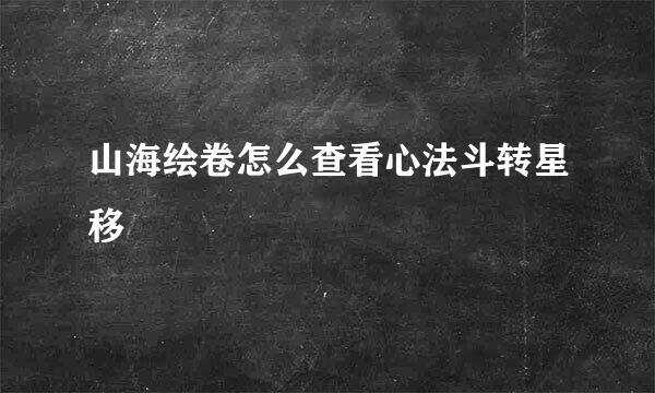 山海绘卷怎么查看心法斗转星移