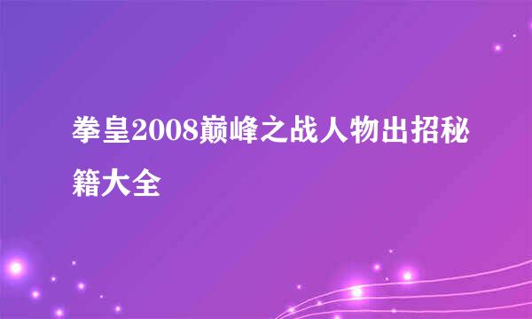 拳皇2008巅峰之战人物出招秘籍大全