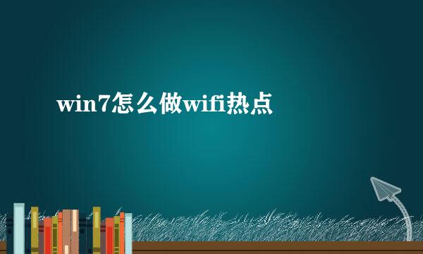 win7怎么做wifi热点