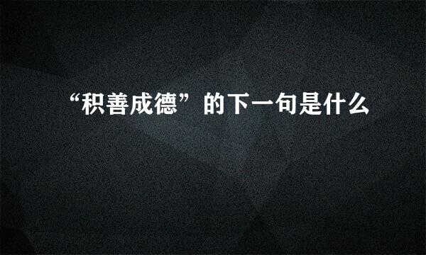 “积善成德”的下一句是什么