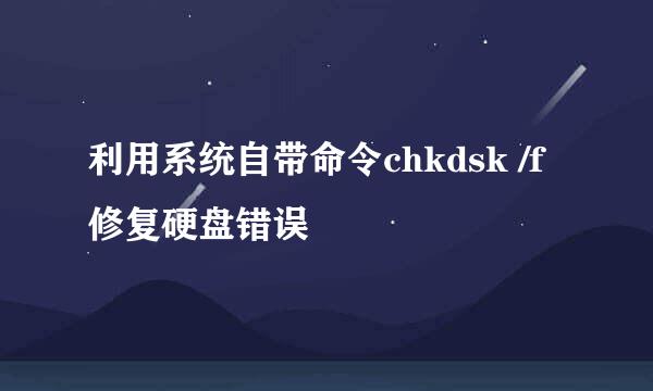 利用系统自带命令chkdsk /f 修复硬盘错误