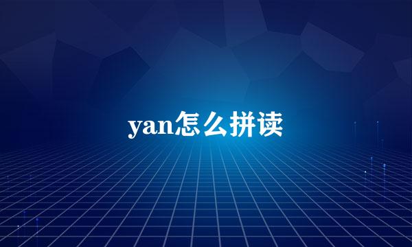 yan怎么拼读