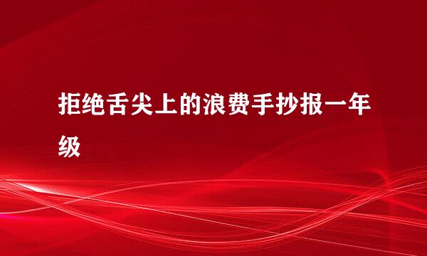 拒绝舌尖上的浪费手抄报一年级