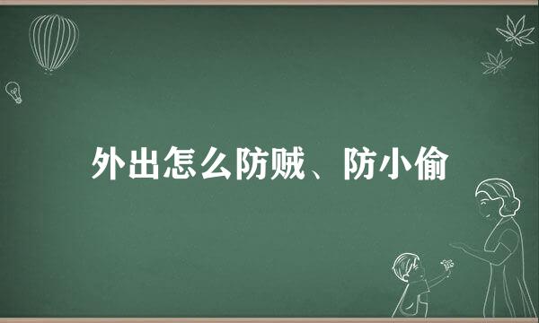 外出怎么防贼、防小偷