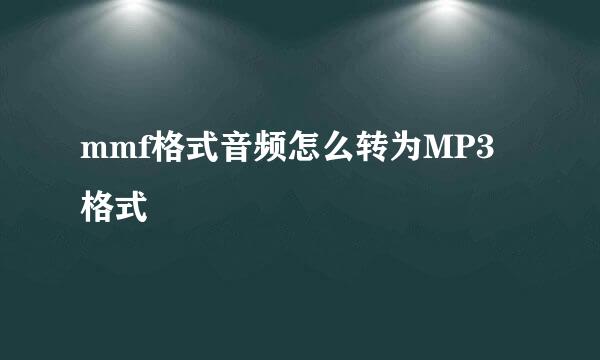 mmf格式音频怎么转为MP3格式